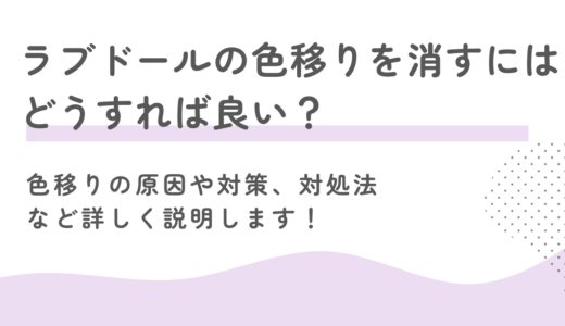 ラブドールの色移りを消すにはどうすれば良い？色移りの原因や対策、対処法など詳しく説明します！