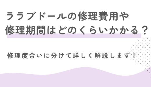 ラブドールの修理費用や修理期間はどのくらいかかる？修理度合いに分けて詳しく解説します！